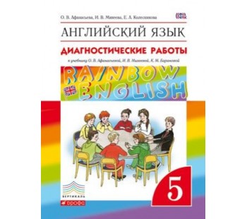 Английский язык. Rainbow English. 5 класс. Диагностические работы