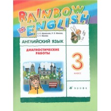 Английский язык. Rainbow English. 3 класс. Диагностические работы.  РИТМ