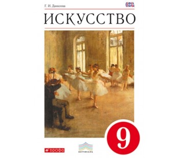 Искусство. 9 класс. Учебник. ВЕРТИКАЛЬ