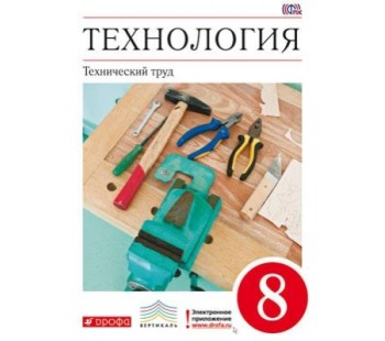 Технология. 8 класс. Учебник. Технический труд. ВЕРТИКАЛЬ