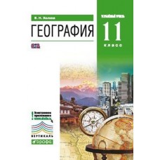 География. 11 класс. Учебник. Углублённый уровень. ВЕРТИКАЛЬ