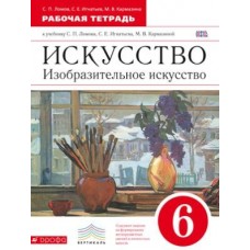 Изобразительное искусство. 6 класс. Рабочая тетрадь. ВЕРТИКАЛЬ