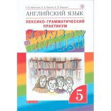 Английский язык. Rainbow English. 6 класс. Лексико-грамматический практикум