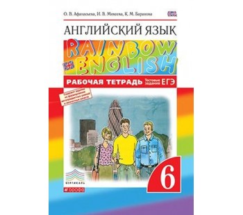 Английский язык. Rainbow English. 6 класс. Рабочая тетрадь с тестовыми заданиями