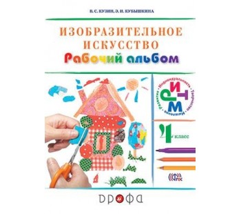 Изобразительное искусство. 4 класс. Рабочий альбом. РИТМ