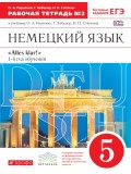 Немецкий язык. Alles klar! 5 класс. 1-ый год обучения. Рабочая тетрадь. Комплект в 2-х частях. Часть 2. С тестовыми заданиями к ЕГЭ. ВЕРТИКАЛЬ