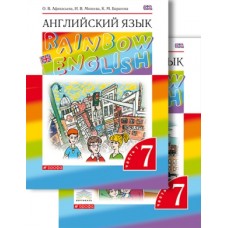 Английский язык. Rainbow English. 7 класс. Учебник. Комплект в 2-х частях. Часть 1. ВЕРТИКАЛЬ