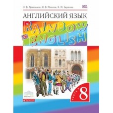 Английский язык. Rainbow English. 8 класс. Учебник. Комплект в 2-х частях. Часть 1. ВЕРТИКАЛЬ