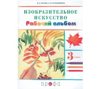 Изобразительное искусство. 3 класс. Рабочий альбом. РИТМ