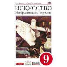 Изобразительное искусство. 9 класс. Учебник. ВЕРТИКАЛЬ