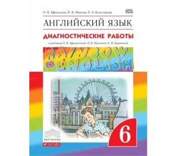 Английский язык. Rainbow English. 6 класс. Диагностические работы