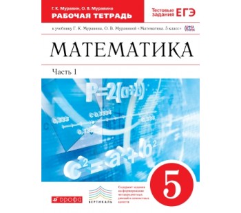 Математика. 5 класс. Рабочая тетрадь. Комплект в 2-х частях. Часть 1. С тестовыми заданиями ЕГЭ. ВЕРТИКАЛЬ