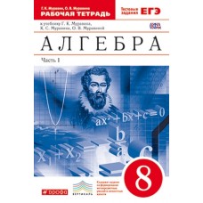 Алгебра. 8 класс. Рабочая тетрадь. С тестовыми заданиями ЕГЭ. В 2-х частях. Часть 1