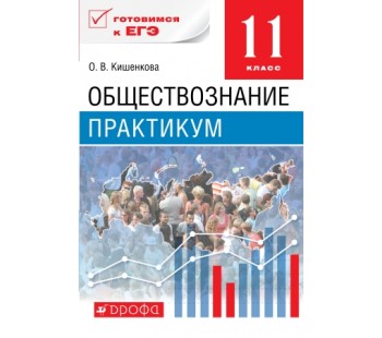 Обществознание. 11 класс. Учебное пособие. Практикум. Базовый уровень. ВЕРТИКАЛЬ