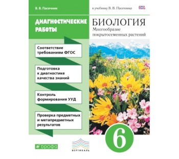 Биология. 6 класс. Диагностические работы. Многообразие покрытосемянных растений