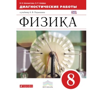 Физика. 8 класс. Диагностические работы к учебнику. ВЕРТИКАЛЬ