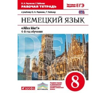 Немецкий язык. Alles klar! 6 класс.  4-й год обучения. Рабочая тетрадь. С тестовыми заданиями к ЕГЭ. ВЕРТИКАЛЬ