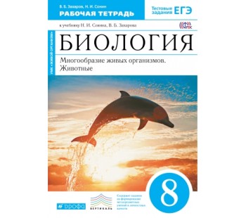 Биология. 8 класс. Рабочая тетрадь. Многообразие живых организмов. Животные