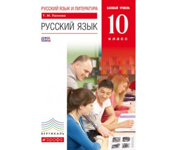 Русский язык. 10 класс. Учебник. Русский язык и литература. Базовый уровень. ВЕРТИКАЛЬ