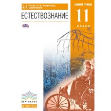 Естествознание. 11 класс. Учебник. Базовый уровень. ВЕРТИКАЛЬ