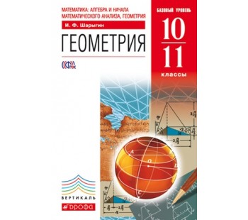 Геометрия. 10–11 классы. Учебник. Математика. Алгебра и начала математического анализа. Геометрия. Базовый уровень. Учебник. ВЕРТИКАЛЬ