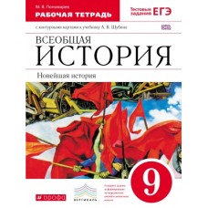 Новейшая история зарубежных стран. 9 класс. Рабочая тетрадь с контурными картами и тестовыми заданиями ЕГЭ. XX век. ВЕРТИКАЛЬ