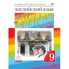 Английский язык. Rainbow English. 9 класс. Учебник. Комплект в 2-х частях. Часть 1. ВЕРТИКАЛЬ