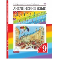 Английский язык. Rainbow English. 9 класс. Учебник. Комплект в 2-х частях. Часть 2. ВЕРТИКАЛЬ