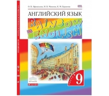 Английский язык. Rainbow English. 9 класс. Учебник. Комплект в 2-х частях. Часть 2. ВЕРТИКАЛЬ