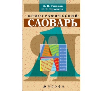 Школьный орфографический словарь