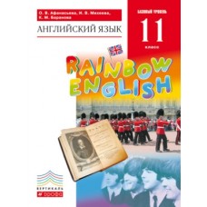 Английский язык. Rainbow English. 11 класс. Учебник. Базовый уровень. ВЕРТИКАЛЬ