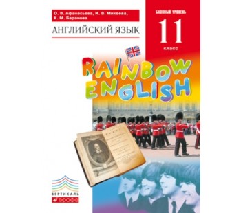 Английский язык. Rainbow English. 11 класс. Учебник. Базовый уровень. ВЕРТИКАЛЬ