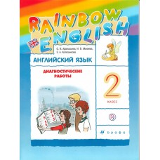 Английский язык. Rainbow English. 2 класс. Диагностические работы.РИТМ