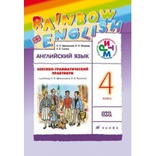 Английский язык. Rainbow English. 4 класс. Лексико-грамматический практикум. РИТМ