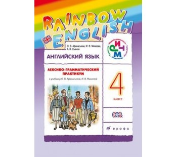 Английский язык. Rainbow English. 4 класс. Лексико-грамматический практикум. РИТМ