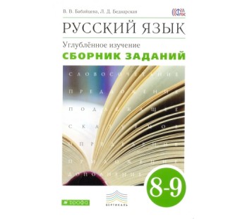 Русский язык. 8-9 класс. Сборник заданий.. Углублённое изучение. ВЕРТИКАЛЬ