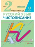 Чистописание. 2 класс. Рабочая тетрадь. Комплект в 3-х частях. Часть 2. ФГОС