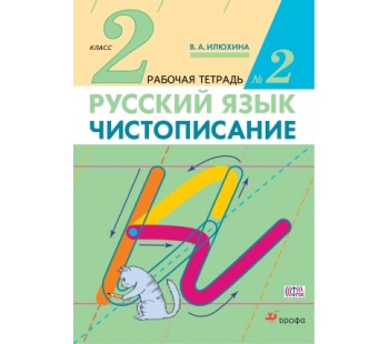 Чистописание. 2 класс. Рабочая тетрадь. Комплект в 3-х частях. Часть 2. ФГОС