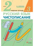 Чистописание. 2 класс. Рабочая тетрадь. Комплект в 3-х частях. Часть 3. ФГОС