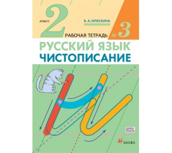 Чистописание. 2 класс. Рабочая тетрадь. Комплект в 3-х частях. Часть 3. ФГОС