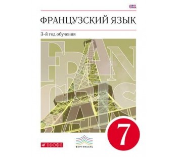 Французский язык. 7 класс. Учебник. 3-й год обучения. ВЕРТИКАЛЬ