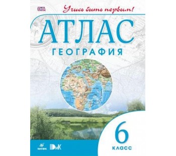 География. 6 класс. Атлас. Учись быть первым! ФГОС