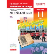 Английский язык. Rainbow English.11 класс. Рабочая тетрадь