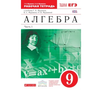 Алгебра. 9 класс. Рабочая тетрадь. С тестовыми заданиями ЕГЭ. В 2-х частях. Часть 1