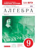 Алгебра. 9 класс. Рабочая тетрадь. С тестовыми заданиями ЕГЭ. В 2-х частях. Часть 2