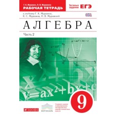 Алгебра. 9 класс. Рабочая тетрадь. С тестовыми заданиями ЕГЭ. В 2-х частях. Часть 2