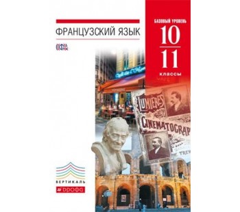 Французский язык. 10-11 классы. Учебник. 6-7-й годы обучения. Базовый уровень. ВЕРТИКАЛЬ