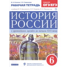 История России. 6 класс. Рабочая тетрадь. ВЕРТИКАЛЬ