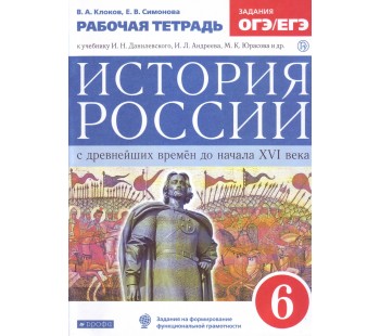 История России. 6 класс. Рабочая тетрадь. ВЕРТИКАЛЬ