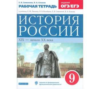 История России. 9 класс. Рабочая тетрадь. ВЕРТИКАЛЬ